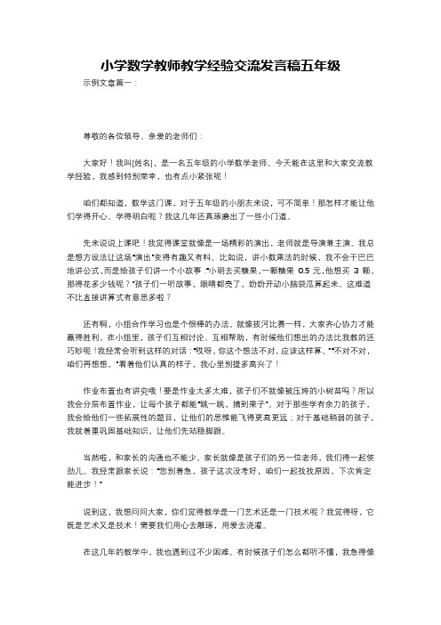 小学数学教师教学经验交流发言稿五年级