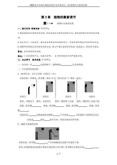 2019高中生物人教版必修3导学案设计：3.1植物生长素的发现