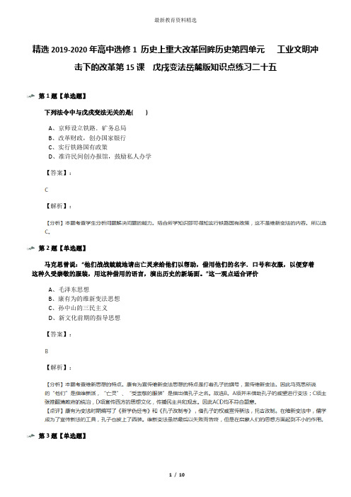 精选2019-2020年高中选修1 历史上重大改革回眸历史第四单元   工业文明冲击下的改革第15课  戊戌变法岳麓版