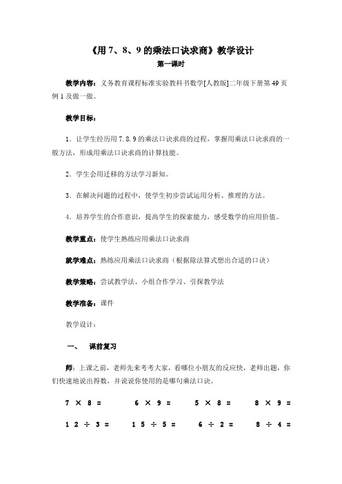 运用7、8、9的口诀求商