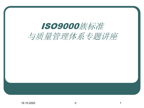 IS9000族标准与质量管理管理体系