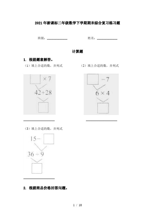 2021年新课标二年级数学下学期期末综合复习练习题