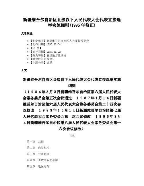 新疆维吾尔自治区县级以下人民代表大会代表直接选举实施细则(1995年修正)