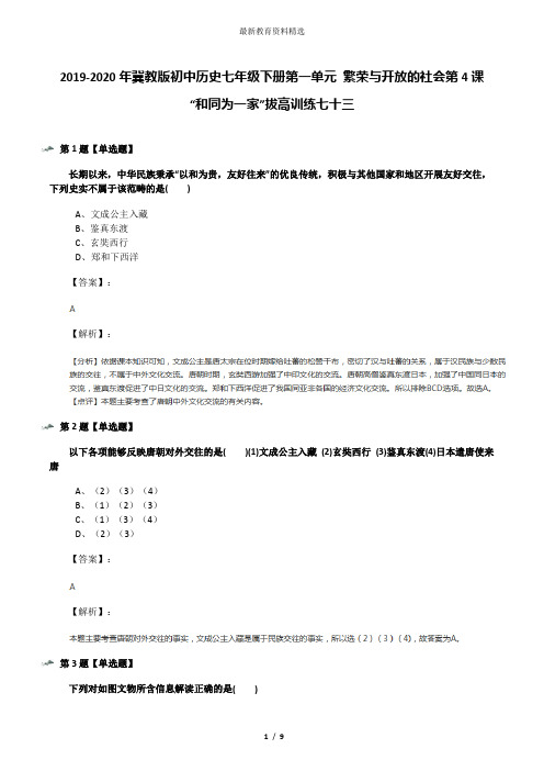 2019-2020年冀教版初中历史七年级下册第一单元 繁荣与开放的社会第4课 “和同为一家”拔高训练七十三