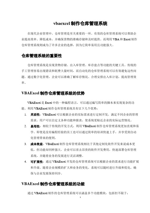 vbaexcel制作仓库管理系统