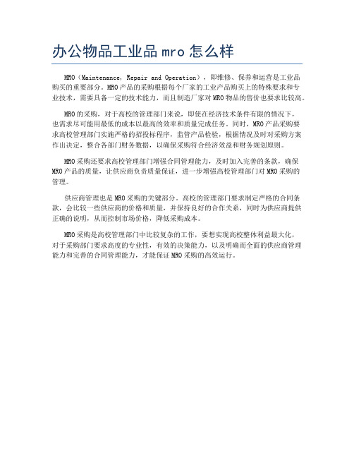 办公物品工业品mro怎么样