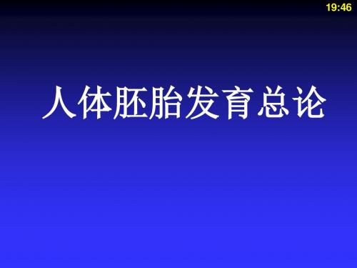 人体解剖学与组织胚胎学-胚胎学总论