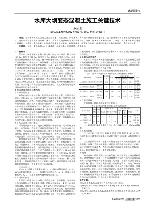 水库大坝变态混凝土施工关键技术