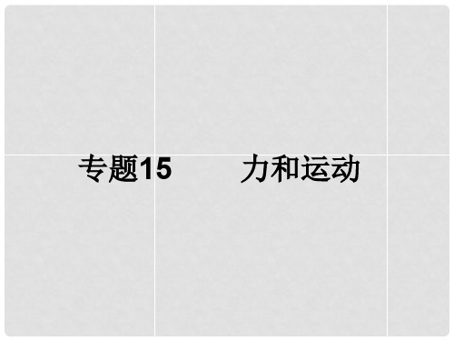 浙江省初中科学毕业生学业考试复习 专题15 力和运动课