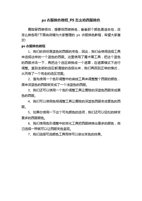 ps衣服换色教程_PS怎么给西服换色