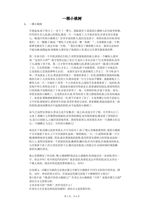 一棵小桃树-普初中语文阅读理解含答案