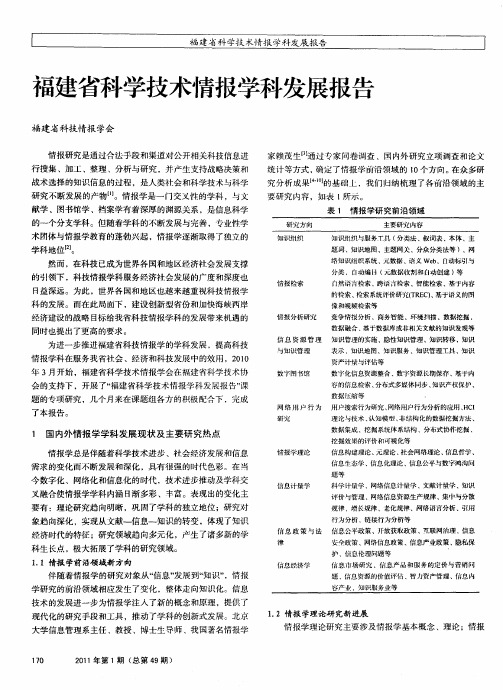 福建省科学技术情报学科发展报告