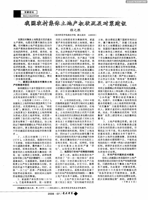 我国农村集体土地产权状况及对策建议