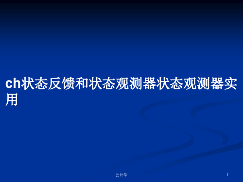 ch状态反馈和状态观测器状态观测器实用PPT学习教案