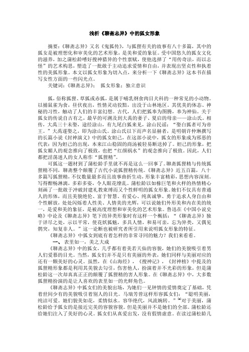 浅析《聊斋志异》中的狐女形象