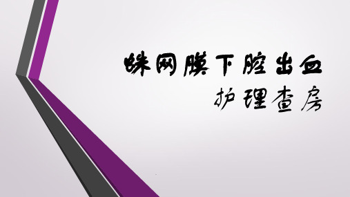 蛛网膜下腔出血护理查房