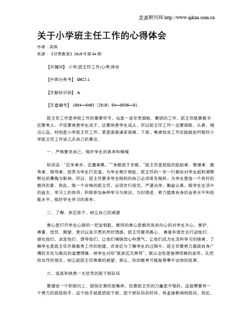 关于小学班主任工作的心得体会