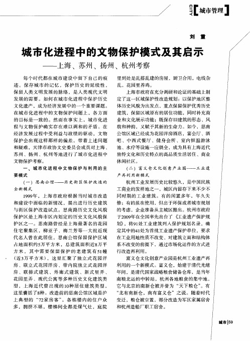 城市化进程中的文物保护模式及其启示——上海、苏州、扬州、杭州考察