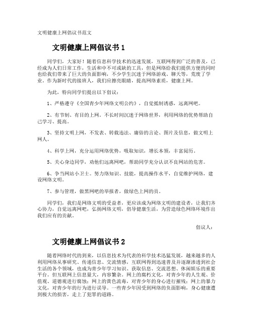 文明健康上网倡议书