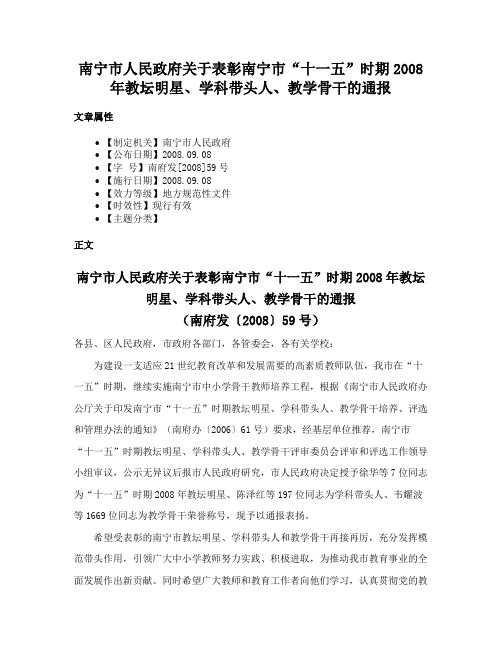 南宁市人民政府关于表彰南宁市“十一五”时期2008年教坛明星、学科带头人、教学骨干的通报