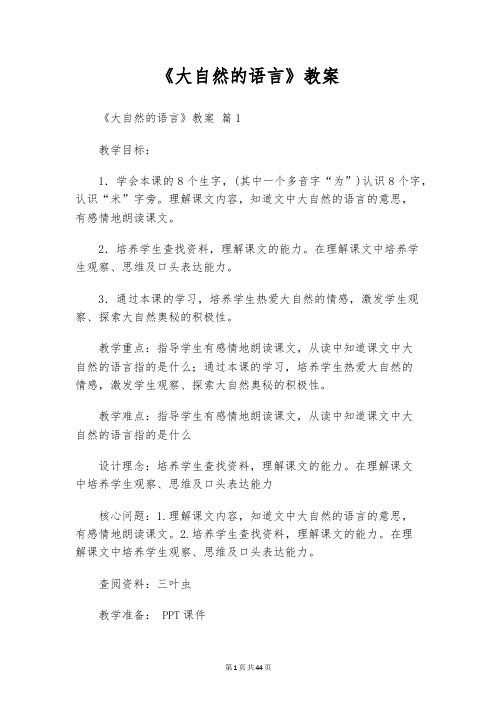 《大自然的语言》教案