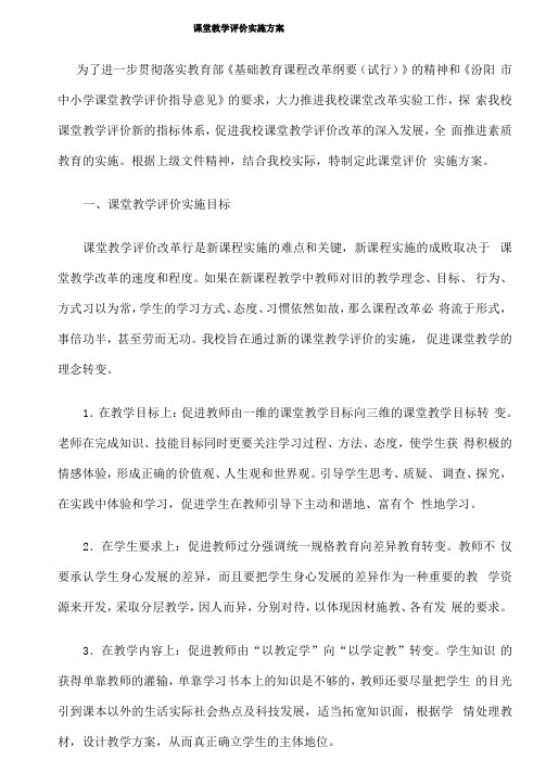 课堂教学评价实施方案与评价标准