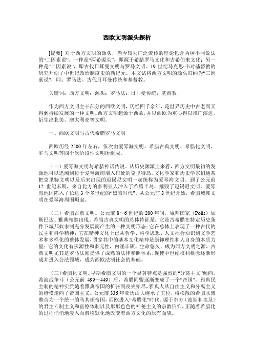 西欧文明源头探析