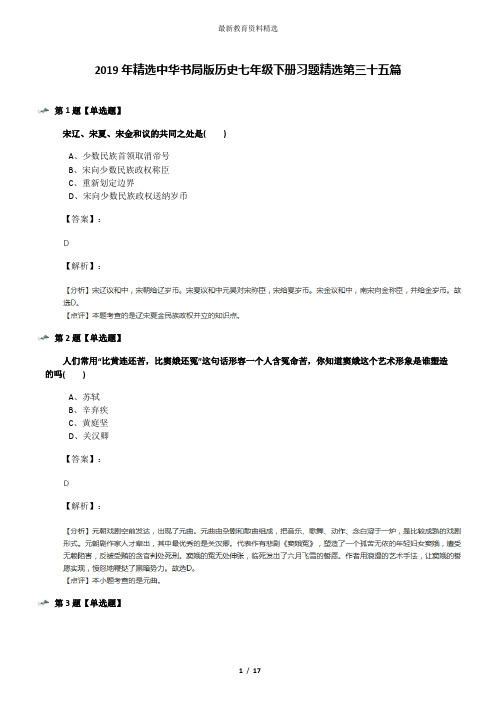 2019年精选中华书局版历史七年级下册习题精选第三十五篇