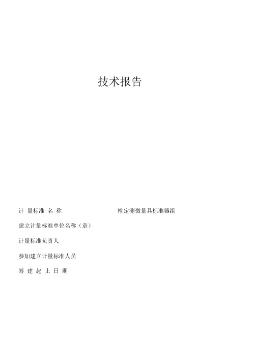 检定测微量具标准器组技术报告【最新】