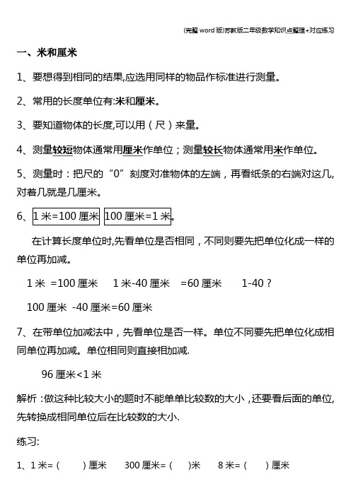 (完整word版)苏教版二年级数学知识点整理+对应练习