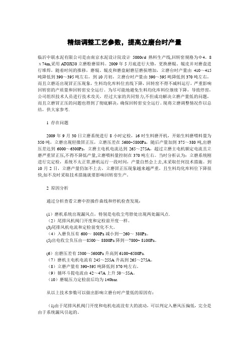 精细调整工艺参数,提高立磨台时产量