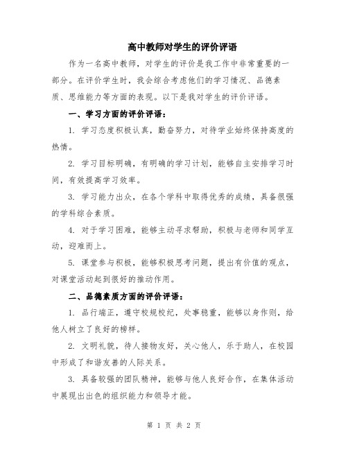 高中教师对学生的评价评语