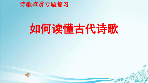 高考语文《如何读懂诗歌之五点四面解读》课件