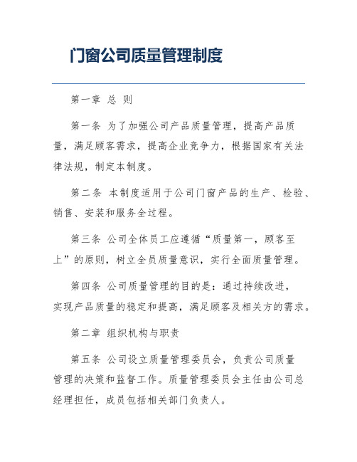 门窗公司质量管理制度