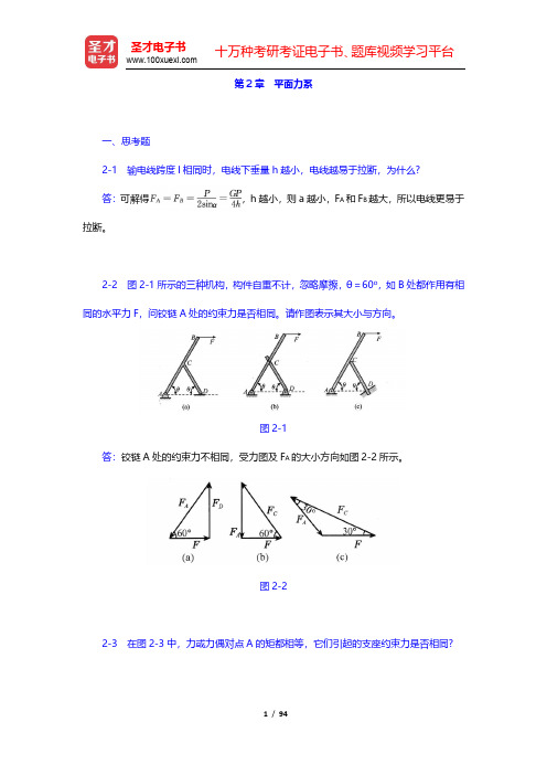 哈工大理论力学教研室《理论力学Ⅰ》(第7版)课后习题-平面力系(圣才出品)