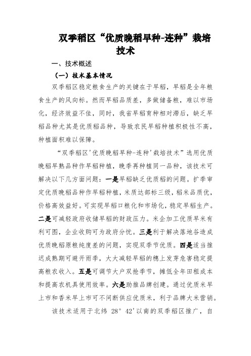 4.双季稻区“优质晚稻早种-连种”栽培技术