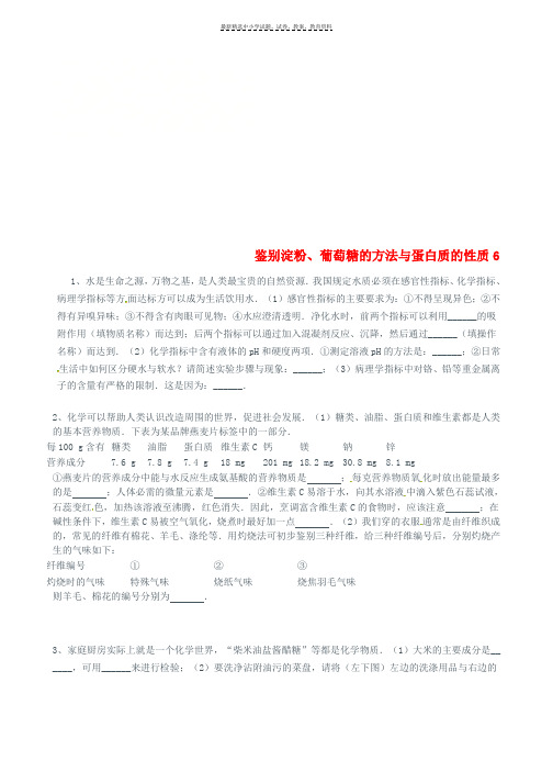 中考化学复习练习鉴别淀粉葡萄糖的方法与蛋白质的性质7无答案新人教版