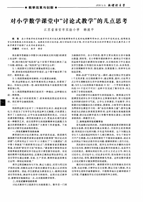 对小学数学课堂中“讨论式教学”的几点思考