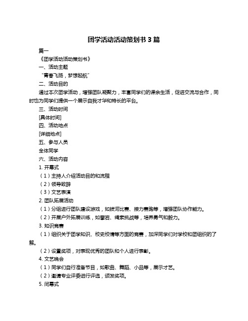 团学活动活动策划书3篇