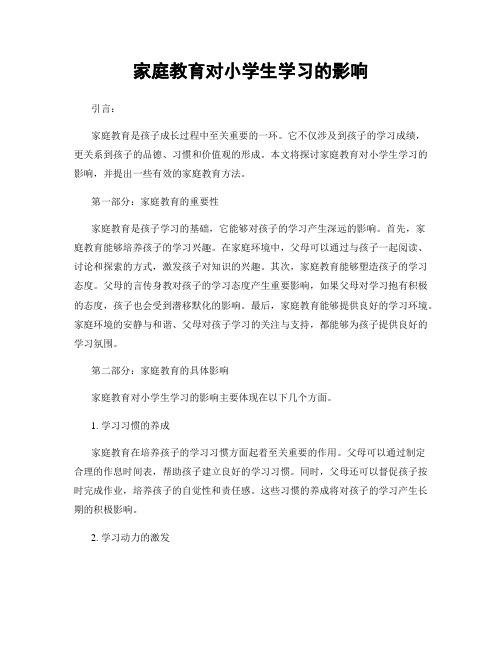 家庭教育对小学生学习的影响