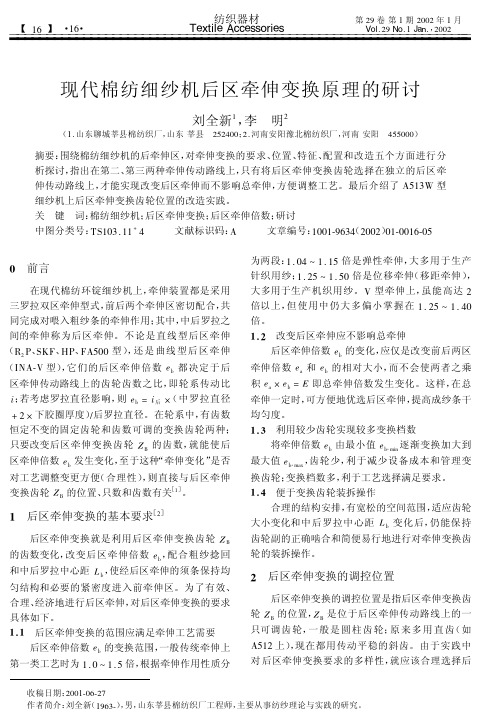 现代棉纺细纱机后区牵伸变换原理的研讨