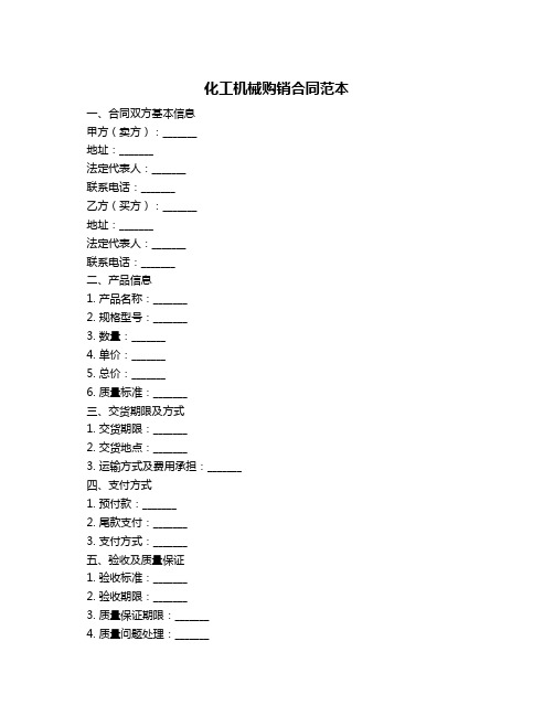 化工机械购销合同范本