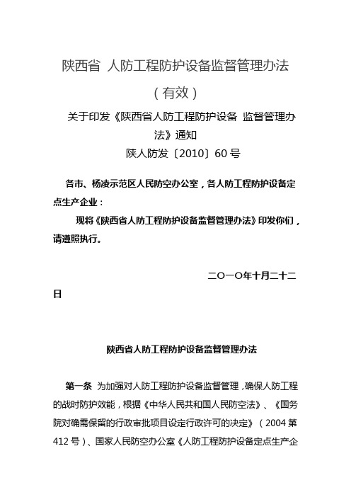 陕西省人防办 防空地防护设备管理办法