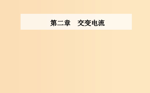 高中物理 第二章 交变电流 第四节 电感器对交变电流的作用 第五节 电容器对交变电流的作用 粤教版选