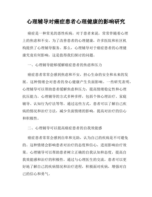 心理辅导对癌症患者心理健康的影响研究