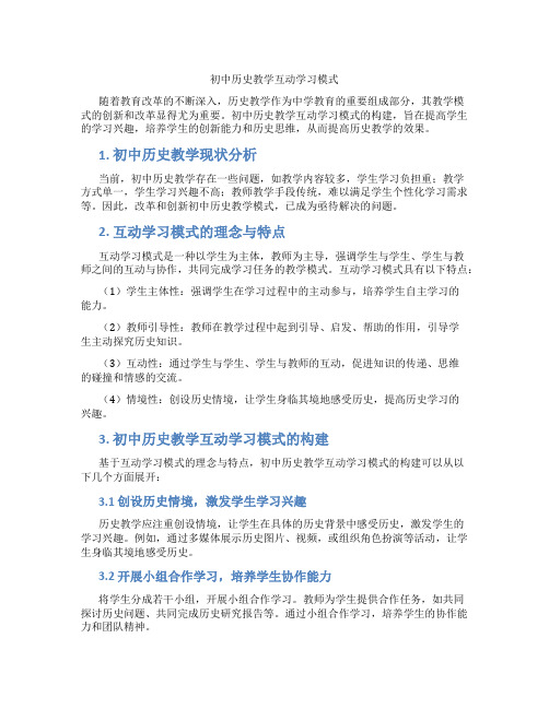 初中历史教学互动学习模式(含学习方法技巧、例题示范教学方法)