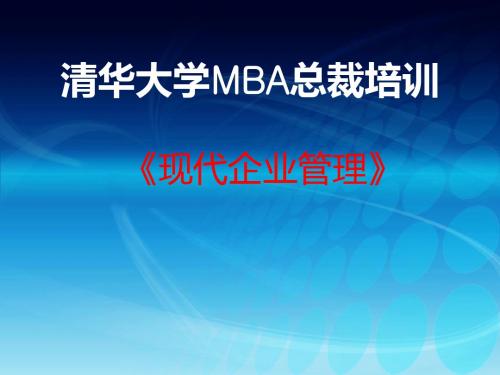 清华大学MBA总裁培训