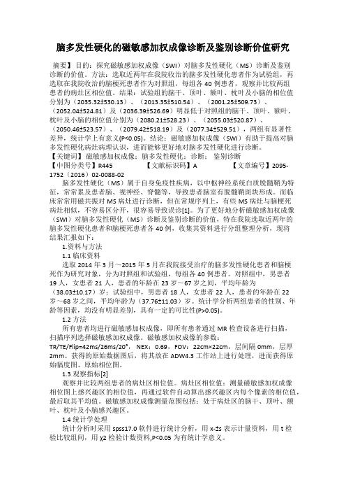 脑多发性硬化的磁敏感加权成像诊断及鉴别诊断价值研究