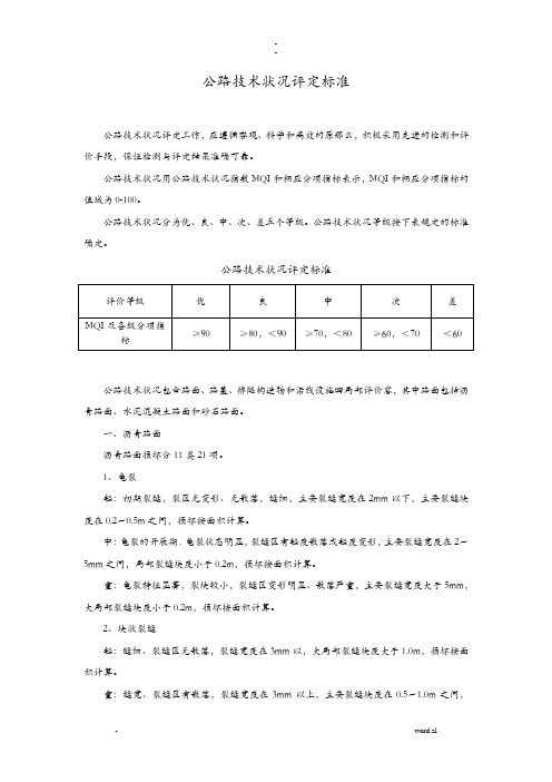 公路技术状况评定标准