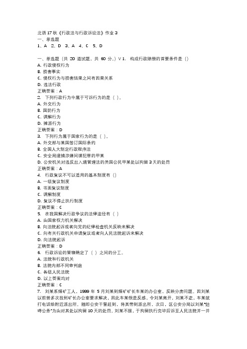 北语17秋《行政法与行政诉讼法》作业3参考资料